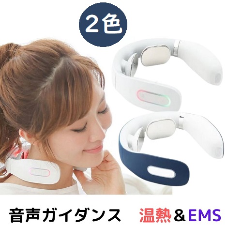 日本語音声ガイダンス付 Ems 温熱 ネック マッサージャ リラックス 健康グッズ 温熱 温め 誕生日 プレゼント 電気刺激 首マッサージ Psicologosancora Es