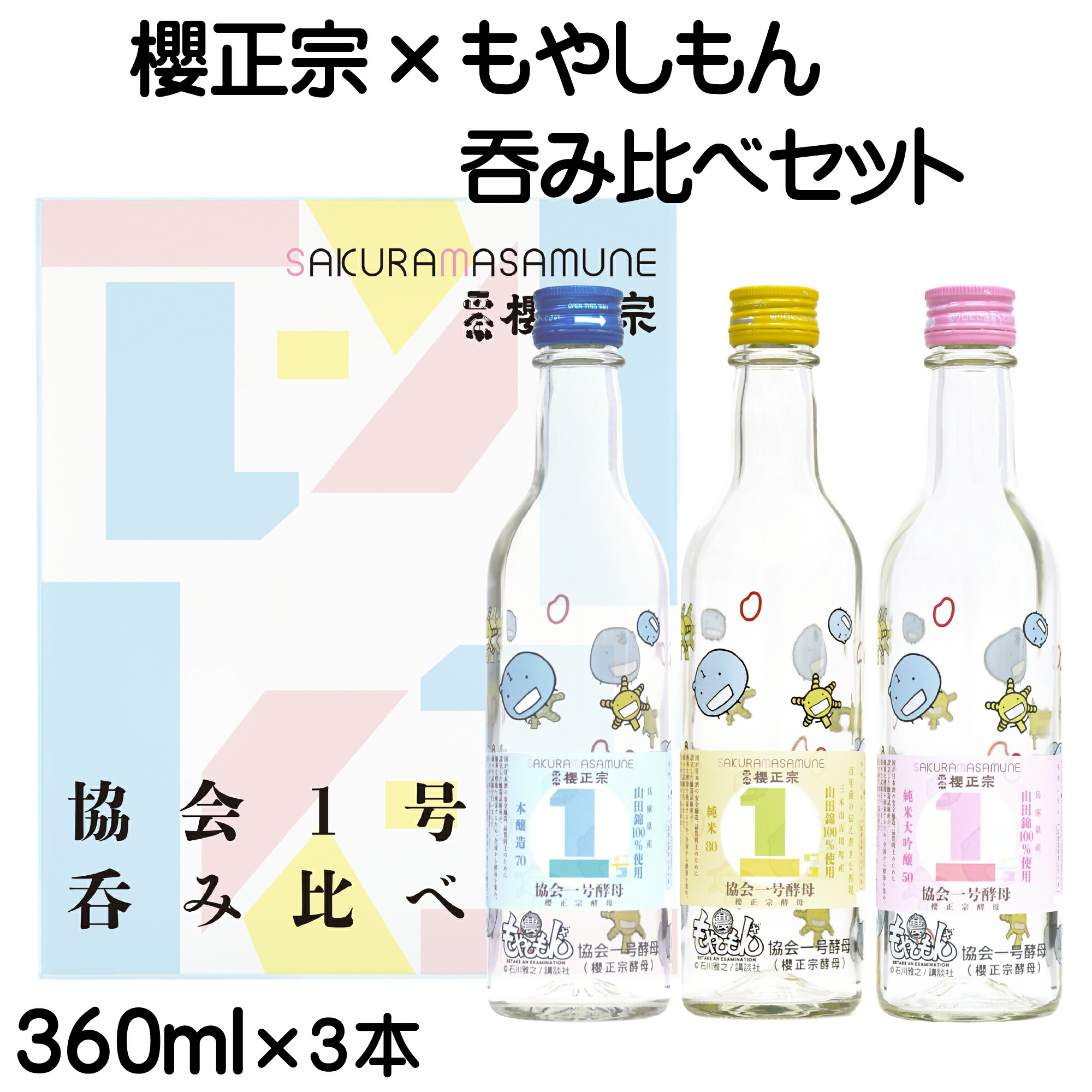 櫻正宗 協会1号酵母 呑み比べ セット もやしもん 360ml 3本入 日本酒 小瓶 清酒 お酒 純米 本醸造 純米大吟醸 淡麗 やや辛口 農淳やや辛口 プレゼント 贈り物 飲み比べ 飲みくらべ のみくらべ コラボレーション コラボ酒 もやしもん+ 協会一号酵母 兵庫県 神戸 灘五郷 櫻宴画像