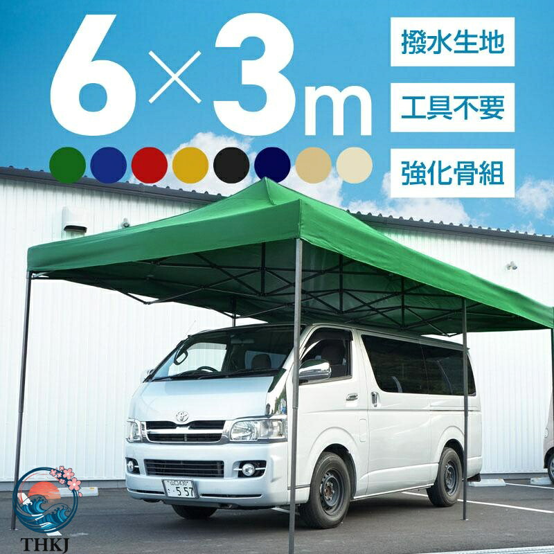 【全品5%ポイント】タープテント 3m×6m ワンタッチ 大型 頑丈 強化フレーム 6 色 大型テント 長方形 日除け アウトドア キャンプ イベント 人気 おすすめ|SAKURA Factory