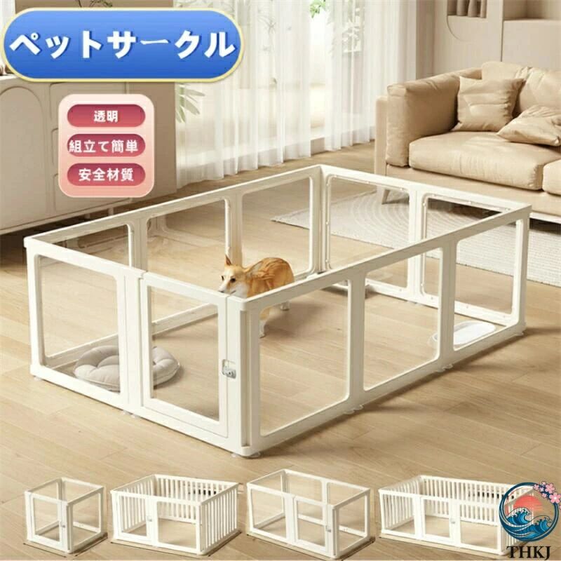 【全品5%ポイント】ペット サークル フェンス ドア付き 犬 透明 半透明 サークルケージ THKJ クリア アクリル ケージ 犬 檻感がない 食べやすい お手入れ簡単 快適 清潔|SAKURA Factory