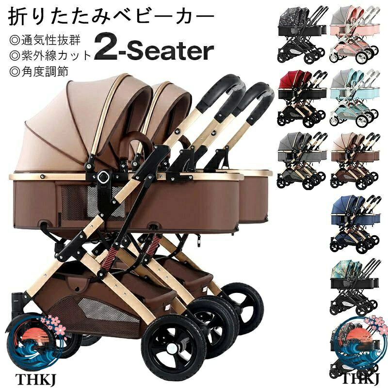 【全品5%ポイント】双子用ベビーカー 二人乗り 新生児対応 軽量コンパクト 兄弟姉妹用 THKJ 出産準備 前後席対応 折りたたみ式 日常おでかけ用 人気｜SAKURA Factory