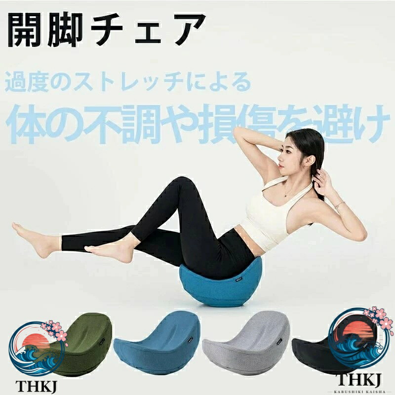 【全品5%ポイント】ヨガバランス 開脚チェア バランスチェア ストレッチ 器具 THKJ 体幹 前屈運動 美脚 美姿勢 柔軟 持ち運び便利 レジャー キャンプ用品|SAKURA Factory