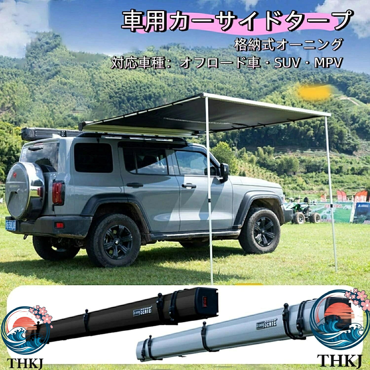 【全品5%ポイント】車載サイドタープ 格納式オーニング 車中泊アウトドア用 THKJ｜SAKURA Factory