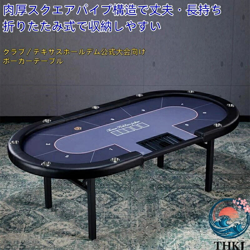 【全品5%ポイント】業務用テキサスホールデムポーカーテーブル チップトランプ対応折りたたみテーブルクロスカスタム可|SAKURA Factory