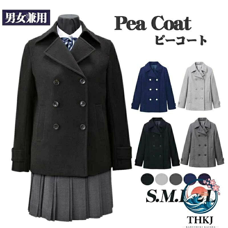 【全品5%ポイント】ピーコート 男女兼用 スクールコート 学生服 中学高校向け カジュアルアウター｜SAKURA Factory