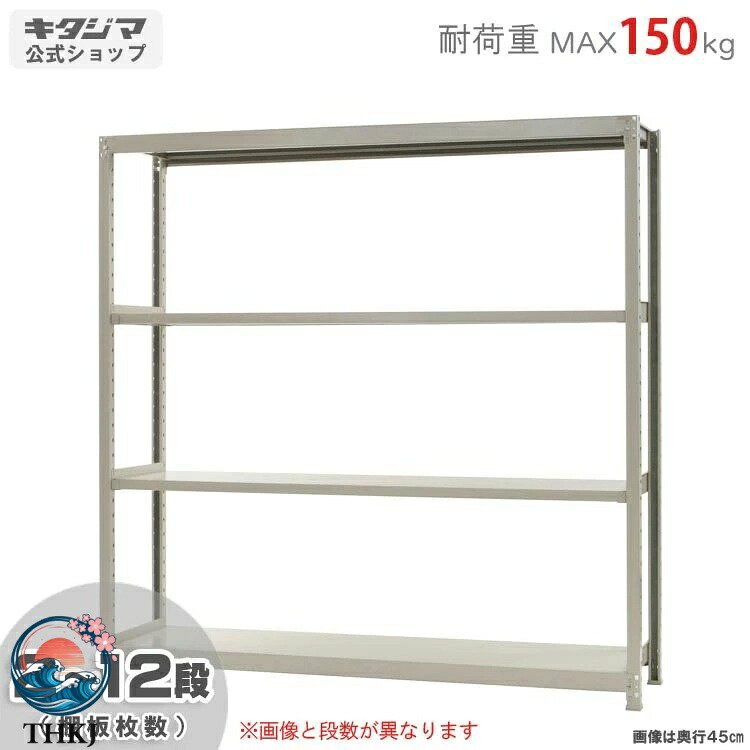 軽中量仕合わせ 150kg 単体 幅 180× 奥ぶかさ 45× 高さ 180糎 2～12 段 象牙色 150kg / 段 スチール写真棚 お役目用 納める棚
