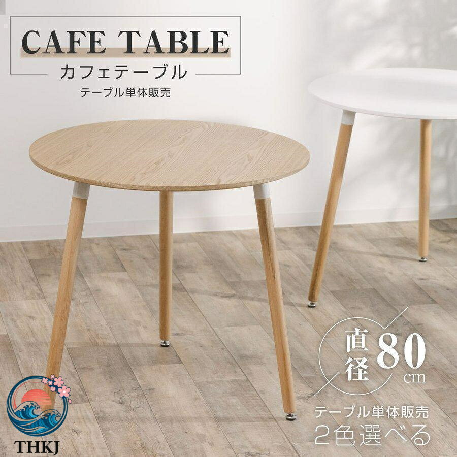 【全品5%ポイント】天然木イームズカフェテーブル 円形 一人暮らし用 リビングダイニング 軽量｜SAKURA Factory