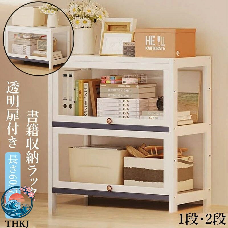【全品5%ポイント】収納棚 書籍収納ラック 組み合わせ本棚 本の収納ラック 透明扉付き 積み重ね可能 防塵 防カビ 組み立て簡単 リビングルーム ダイニングルーム キッチン オフィスに最適|SAKURA Factory