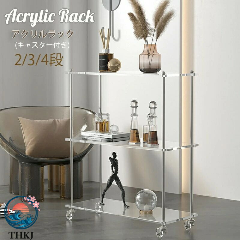 【全品5%ポイント】アクリルラック オープンシェルフ 2 段ラック 3 段ラック 4 段ラック本棚 収納 棚 簡単組立 キャスター付き おしゃれ 収納棚 ディス|SAKURA Factory