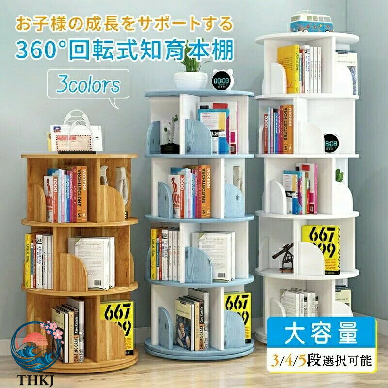 【全品5%ポイント】回転式本棚 絵本棚 小さい DVD 子供用 本棚 小さい財布 回転式本棚 4 段 子供 漫画 ブックシェルフ 絵本 回転ラック CD コミック収｜SAKURA Factory