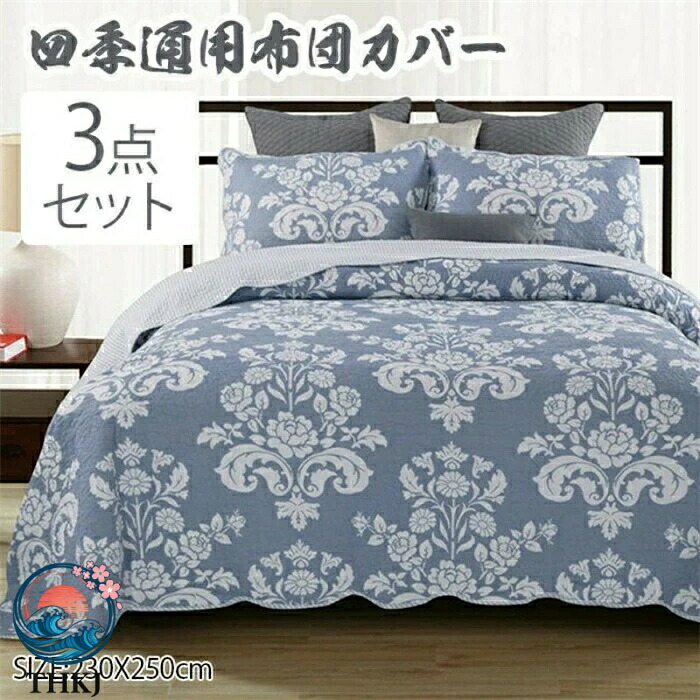 【全品5%ポイント】ベッドカバー ベッドスプレッド 230×250cm マルチ カバー キルト おしゃれ ダブル 綿 100% 枕カバー 寝具カバーセット 3 点セット 四節適用 優しい肌触り|SAKURA Factory