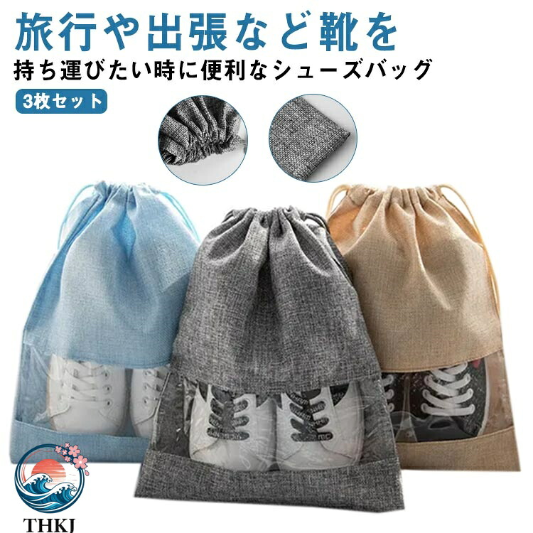 【全品5%ポイント】シューズバッグ 大人 中学生 高校生 巾着タイプ 3 枚セット スポーツ シューズケース クリア窓口 靴入れ 軽量 防水 アウトドア 旅行 通学 上履き入れ シューズ入れ 収納バッグ マルチ収納 かさばらない コンパクト 無地 靴入れ袋 軽量 男女兼用 ギフト｜SAKURA Factory