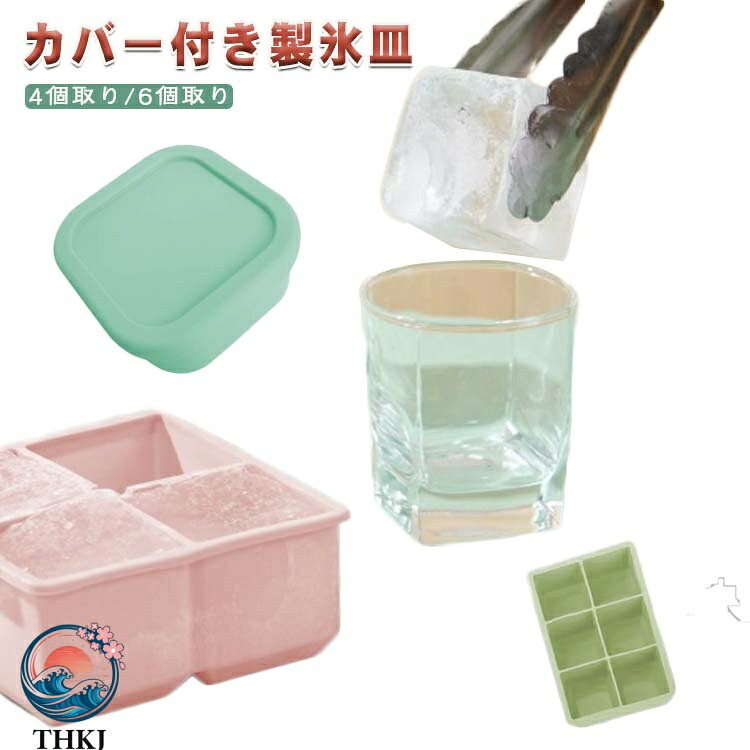 【全品5%ポイント】蓋付き シリコン製 夏 キッチン用品 アイストレー 4 個取り 6 個取り 製氷皿 氷作る容器 6 ピース 4 ピース 取り出しやすい 冷蔵庫用品 家庭用 製氷ツール バー 冷凍庫 製氷皿 溶けにくい大きな氷 冷たい飲み物 ウイスキー お家飲み 使いやすい|SAKURA Factory