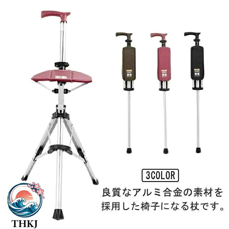 【全品5%ポイント】ステッキチェア 椅子になる杖 一本杖 一脚杖 ステッキ チェアー 祖父母 プレゼント 杖 おしゃれ 三脚 椅子 軽量 折りたたみ イス|SAKURA Factory
