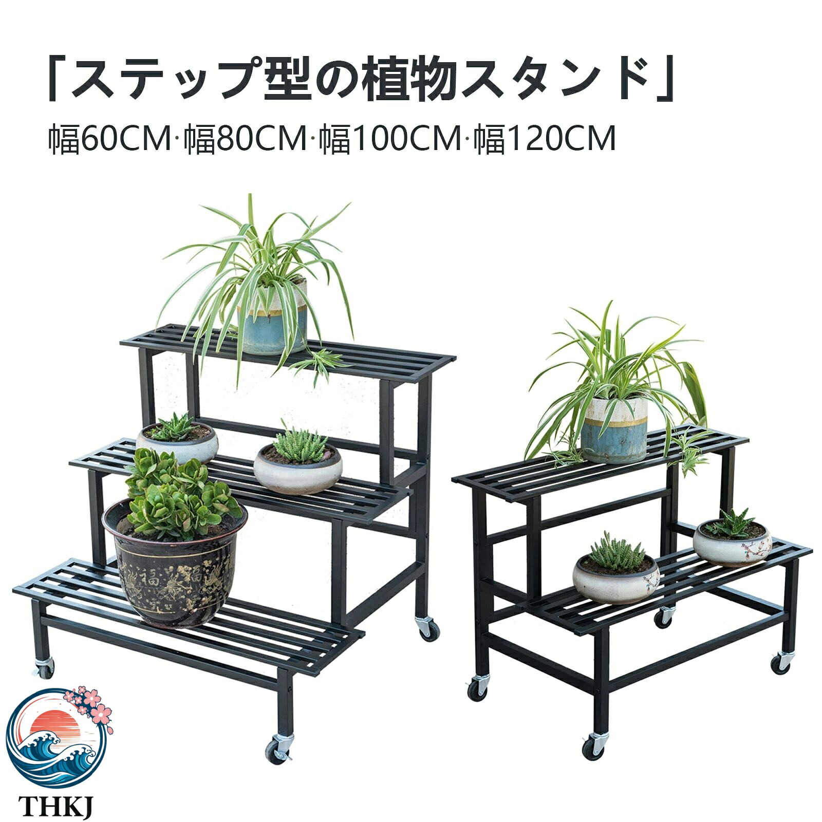【全品5%ポイント】フラワースタンド ベランダ ガーデンラック 鉄製 段 段 幅 cm キャスター付き 耐荷重 簡単組み立て 防錆 防食 フラワーラック 室内 屋外 おしゃれ 花台 ガーデニング 棚 鉢植え 観葉植物 プランタースタンド|SAKURA Factory