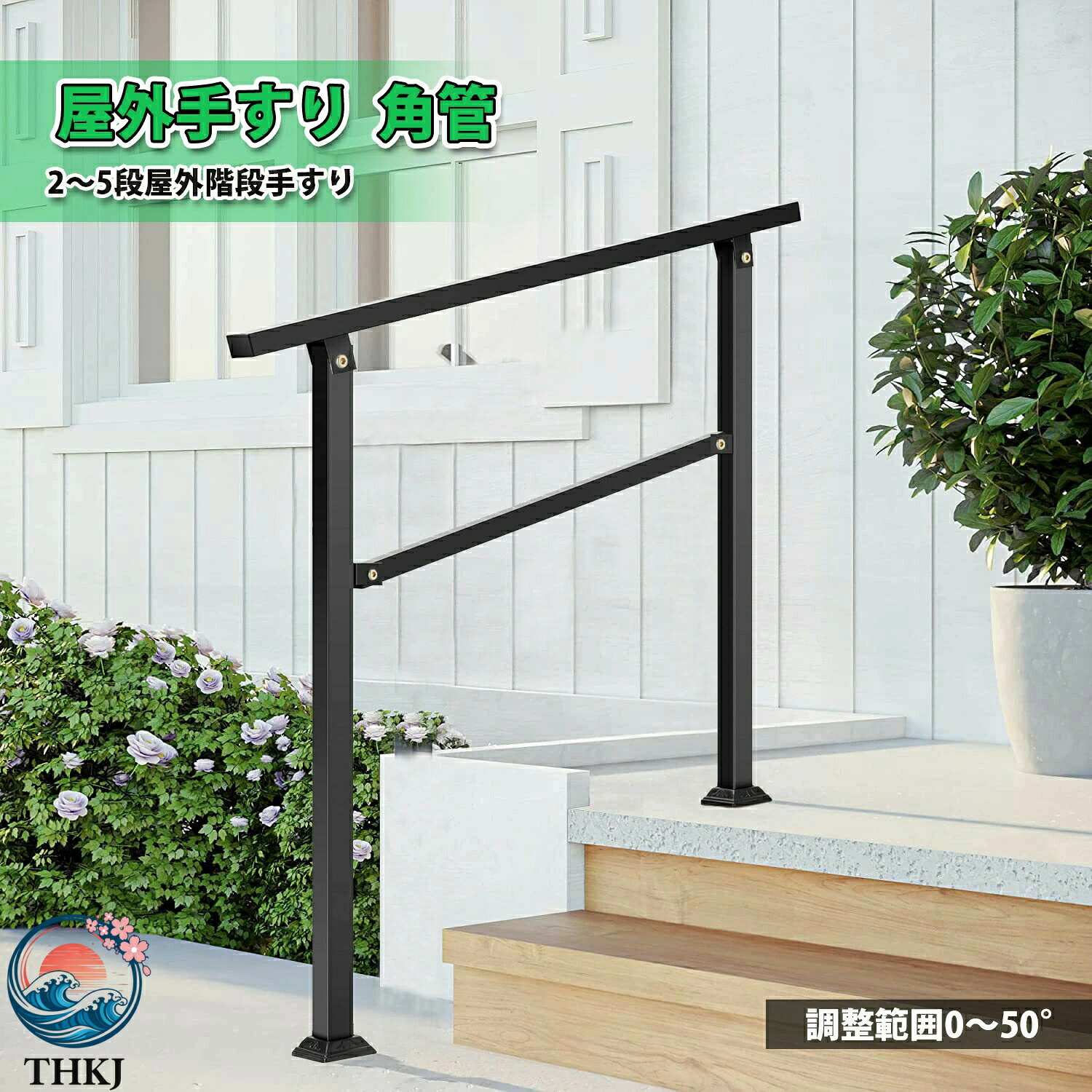 【全品5%ポイント】角度調整可能玄関階段手すり 2 段 5 段対応屋内廊下滑り止め 高齢者転倒防止木製コンクリ階段 Diy 取付｜SAKURA Factory 13,193円