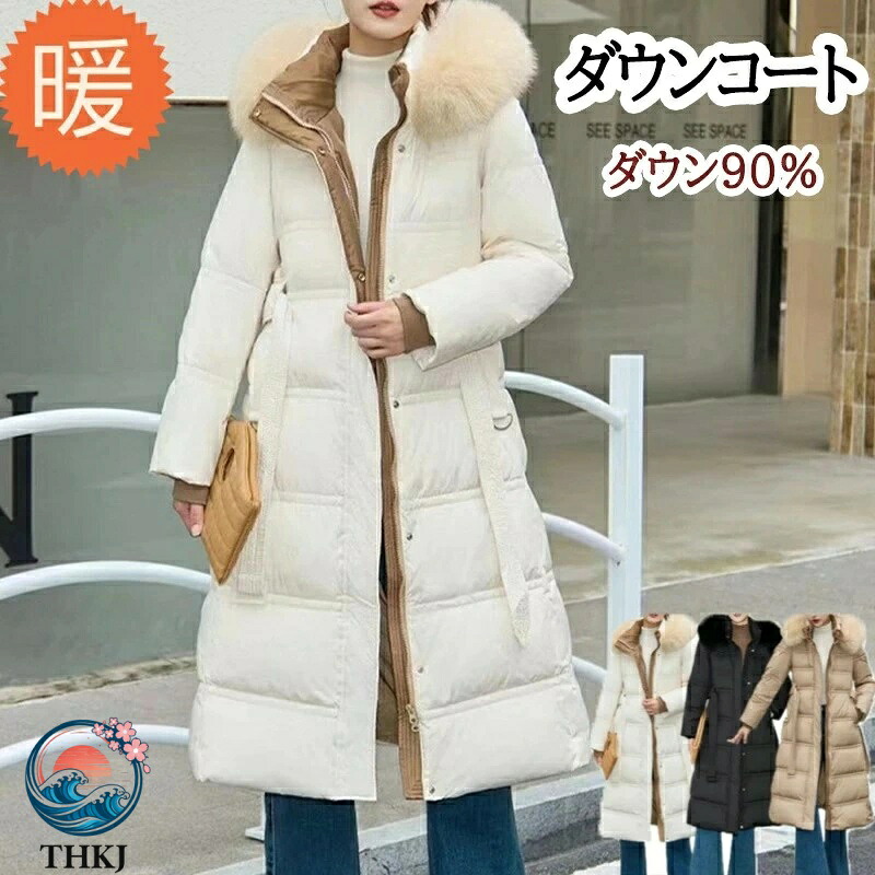 【全品5%ポイント】ダウンコートレディース ロングダウンコート ダウンジャケット ロングダウン アウターロングコート ファー レディース ダウン 90 冬物 大きいサイズ 上品 防寒 ロング丈 暖かい 黒通勤 きれいめ 体型カバー 細見え｜SAKURA Factory