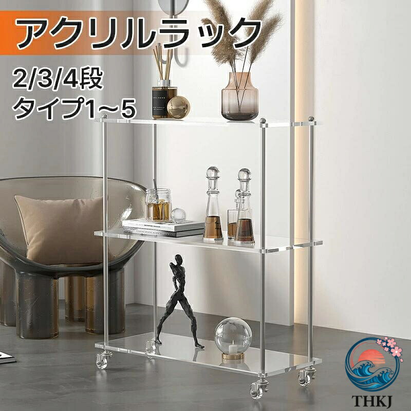 【全品5%ポイント】アクリルラック 透明 収納ラック キャスター付き 本棚 クリア棚 アクリル シェルフ 簡単組立 2 段ラック 3 段 4 段ラック 収納棚 ディスプレイ リビング|SAKURA Factory