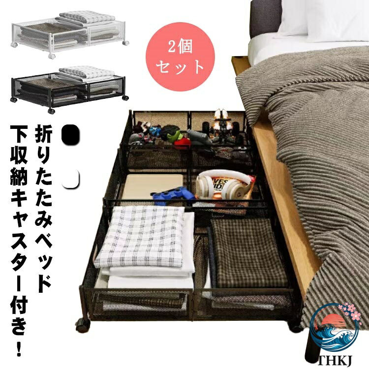 【全品5%ポイント】折りたたみ 便利 ベッド下 ベッド下収納 収納ボックス 引出し 2 個セット 衣類 金属 耐久性 隙間 隙間収納 省スペース 衣装ケース キャスター付 ソファー下 本 引越し 整理整頓 母の日|SAKURA Factory