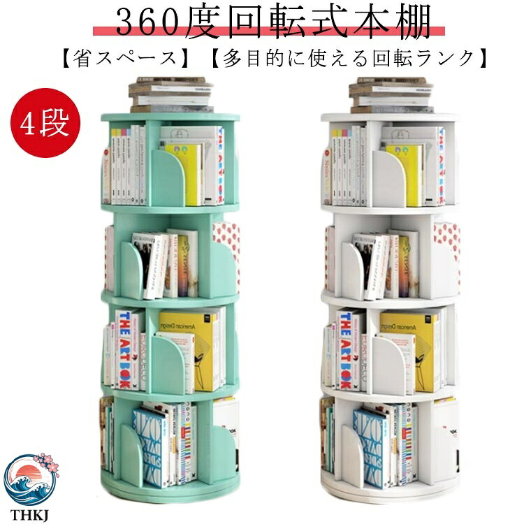 【全品5%ポイント】本棚 回転 絵本 本棚 回転式本棚 大容量 省スペース 組立簡単 コミックラック 大容量 タイプ回転式本棚 4 段 絵本棚 漫画 収納 回転ラック 回転式 コミックラック スリム 絵本棚 漫画 収納｜SAKURA Factory