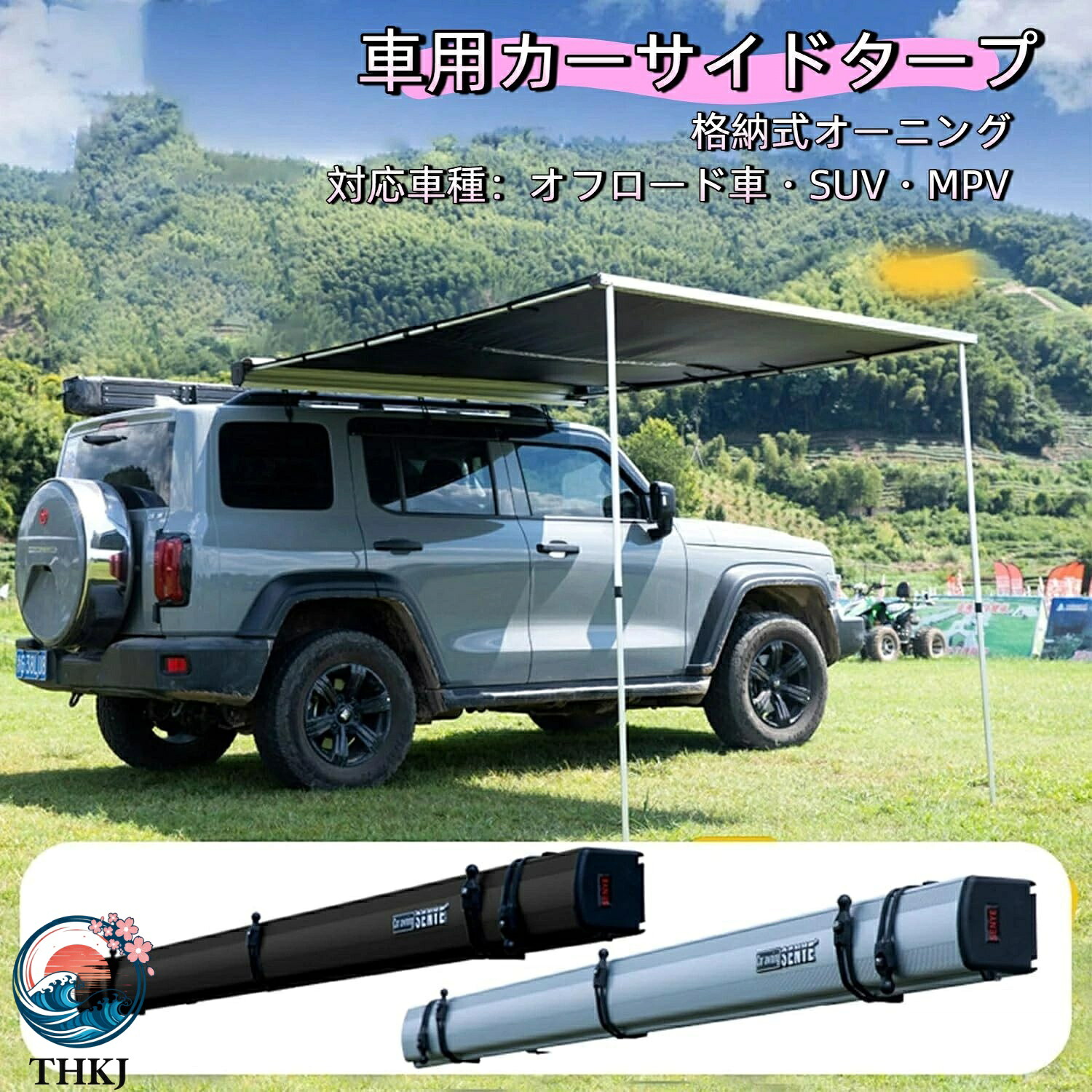 【全品5%ポイント】タープ テント 車用 カーサイドタープ 格納式カーサイド オーニング オフロード車 suv mpv 用屋外格納式オーニング 1.6*2|SAKURA Factory