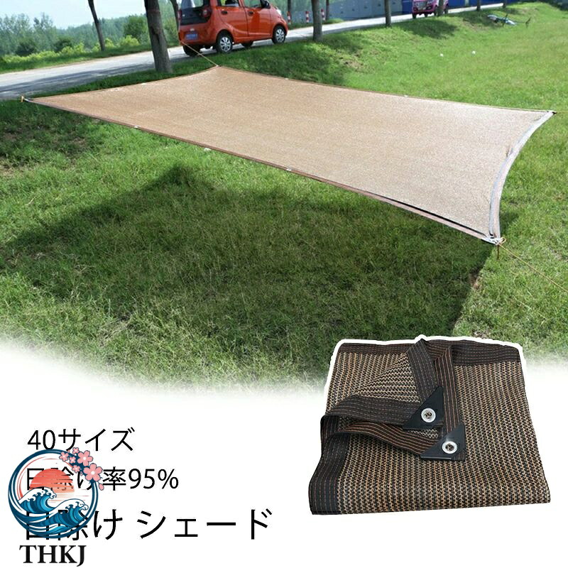 【全品5%ポイント】全 40 サイズ 日よけ シェード 通気性 大きい 10 8 6 5 4 3 2m 暑さ対策 紫外線 95 カット UV 対策 日よけシェード スクリーン バルコニー オーニング 目隠し サンシェード 窓 ベランダ 建物 ガーデン 庭用 いけす用 大型 日除け シェード 屋外 引き綱付き|SAKURA Factory
