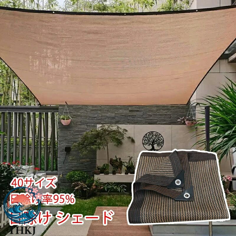 【全品5%ポイント】日よけ シェード 通気性 10×10 8×8 6×6m 暑さ対策 紫外線 95 カット UV 対策 日よけシェード おしゃれ スクリーン バルコニー オーニング 目隠し サンシェード 窓 ベランダ 建物 ガーデン 庭用 いけす用 10m 大きい 大型 日除け シェード 屋外 5 4 3 2m|SAKURA Factory