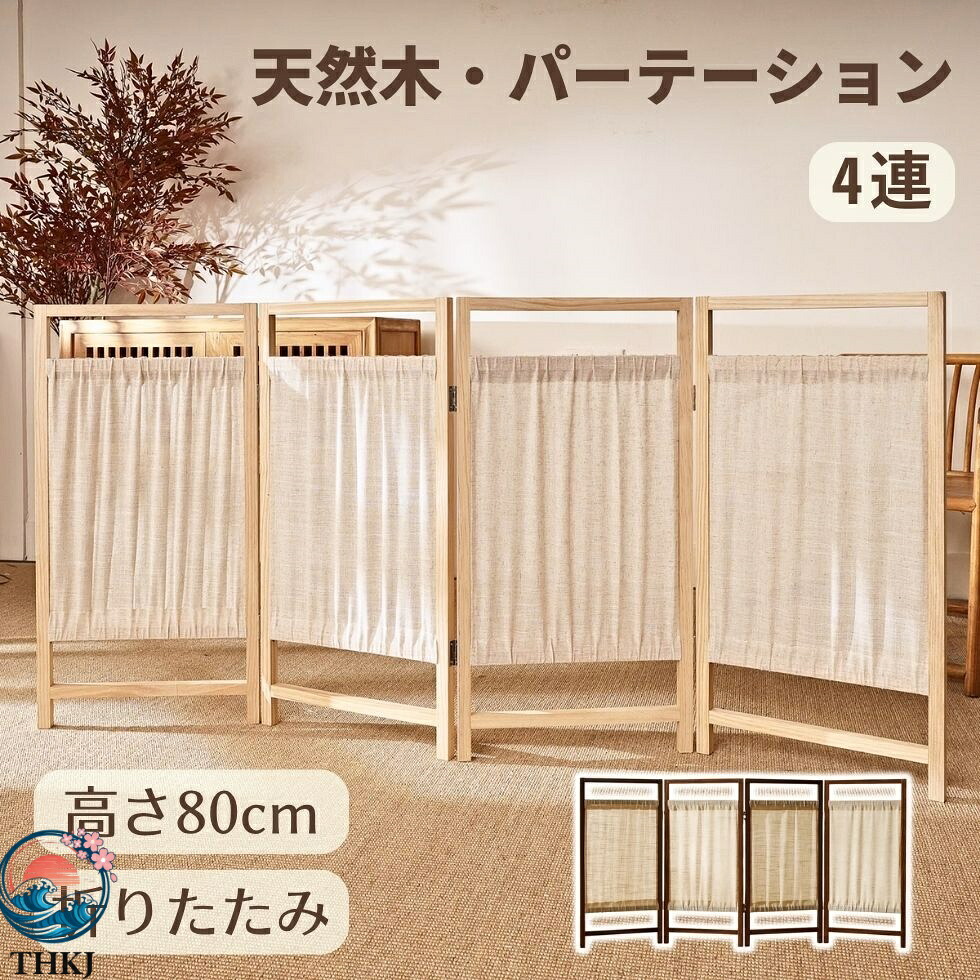 【全品5%ポイント】北欧 自立 目隠し 屏風 インテリア 軽量 折りたたみ 壁 和風 シンプル 折り畳み キッチン 木目調 リビング 衝立 おしゃれ ブラウン 4 連 間仕切り 木製 スクリーン テレワーク ついたて 仕切り パーテーション 布 部屋 オフィス 事務所|SAKURA Factory