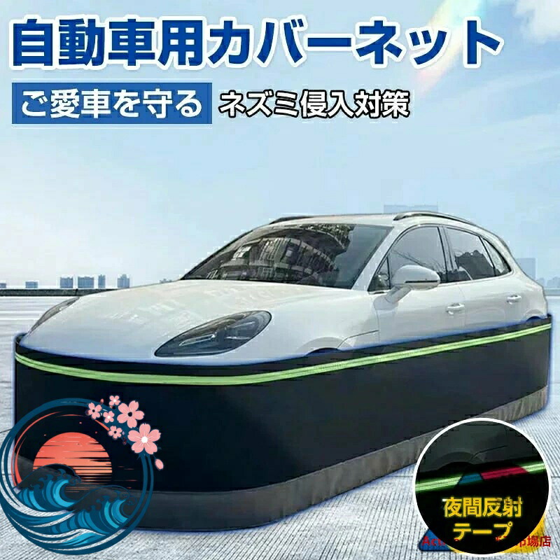 【全品5%ポイント】防鼠 自動車カバー スカートキット ネット フェンス 防護ネット 高密度繊維板 ネズミ除け 猫よけ 犬よけ ボディカバー 反射テープ ステンレス鋼 カーカバー 車カバー サンシェード カーボディーカバー 自動車カバー カー用品 接触防止 車保護 SUV スカート｜SAKURA Factory