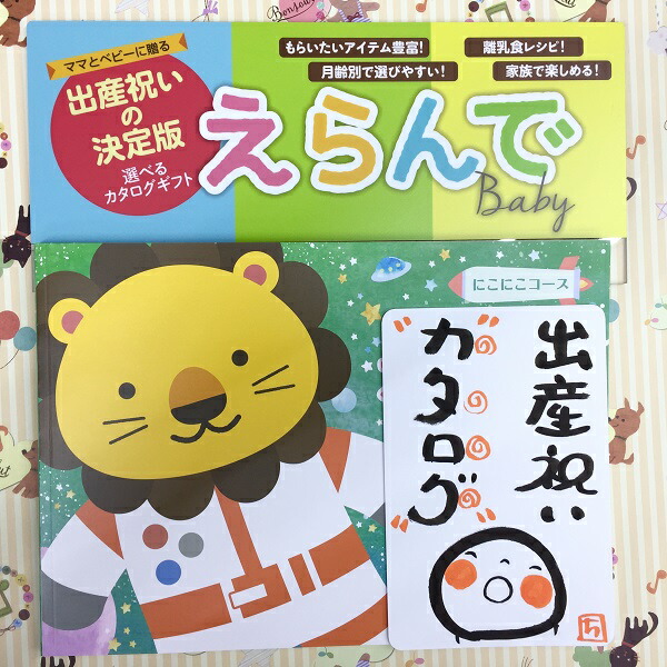 送料込 出産祝い 出産御祝 カタログギフト 当日出荷あす楽対応品 えらんで にこにこ カタログギフト カタログ 好きな品が選べる無数の選択肢 出産祝い 出産御祝 御祝 赤ちゃん 誕生御祝 日本製 名入れ 男の子 女の子 双子 おもちゃ バスタオル 食器 服w 送料込