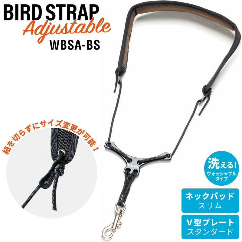 ウォッシャブル・バードストラップ｜B.AIR