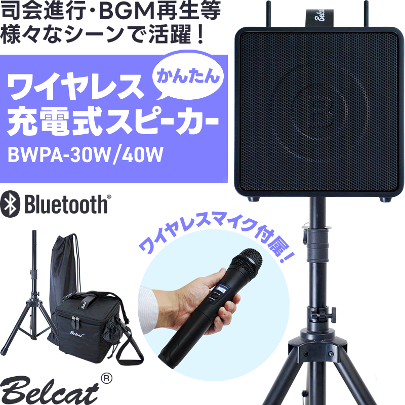 ワイヤレスマイク 付き 充電式 スピーカー 大音量 アンプ セット Belcat BWPA【 Bluetooth ポータブル PA ワイヤレス マイク 拡声器 BWPA-40W BWPA-30W カラオケ 行事 会議 町内 野外 屋外 結婚式 二次会 司会 弾き語り ライブ 簡単 】【5と0のつく日は当店ポイント5倍!】