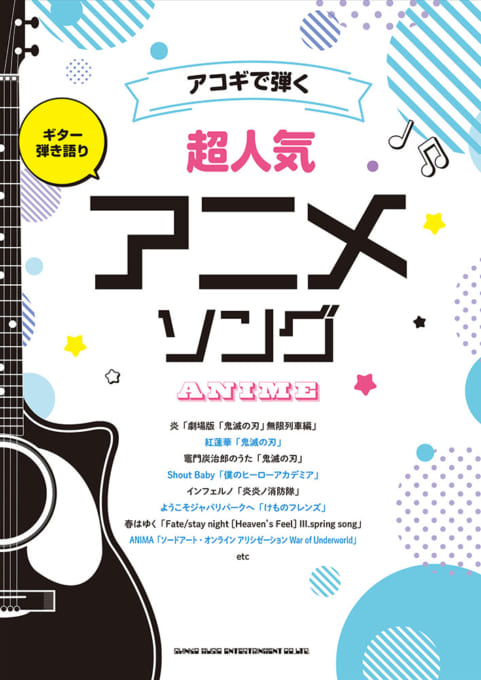 楽天市場 書籍 楽譜 ギター弾き語り アコギで弾く超人気アニメソング シンコー ゆうパケット対応 サクラ楽器