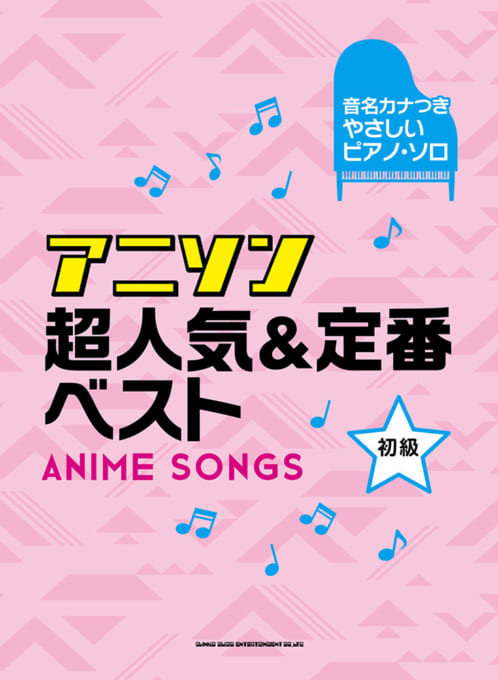 楽天市場 書籍 楽譜 ピアノソロ 音名カナつきやさしいピアノ ソロ アニソン 超人気 定番ベスト シンコー ピアノ ゆうパケット対応 サクラ楽器