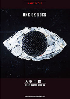 楽天市場 書籍 楽譜 バンドスコア One Ok Rock ワンオクロック 人生 僕 シンコー ゆうパケット対応 サクラ楽器