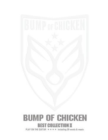 楽天市場 書籍 楽譜 ギタースコア ギター弾き語り Bump Of Chicken バンプオブチキン ベスト コレクション2 ドレミ ゆうパケット対応 サクラ楽器