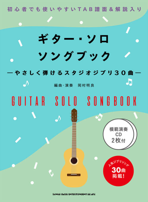 楽天市場 書籍 楽譜 弾き語り ギター ソロ ソングブック やさしく弾けるスタジオジブリ 30曲 模範演奏cd2枚付 シンコー ゆうパケット対応 サクラ楽器