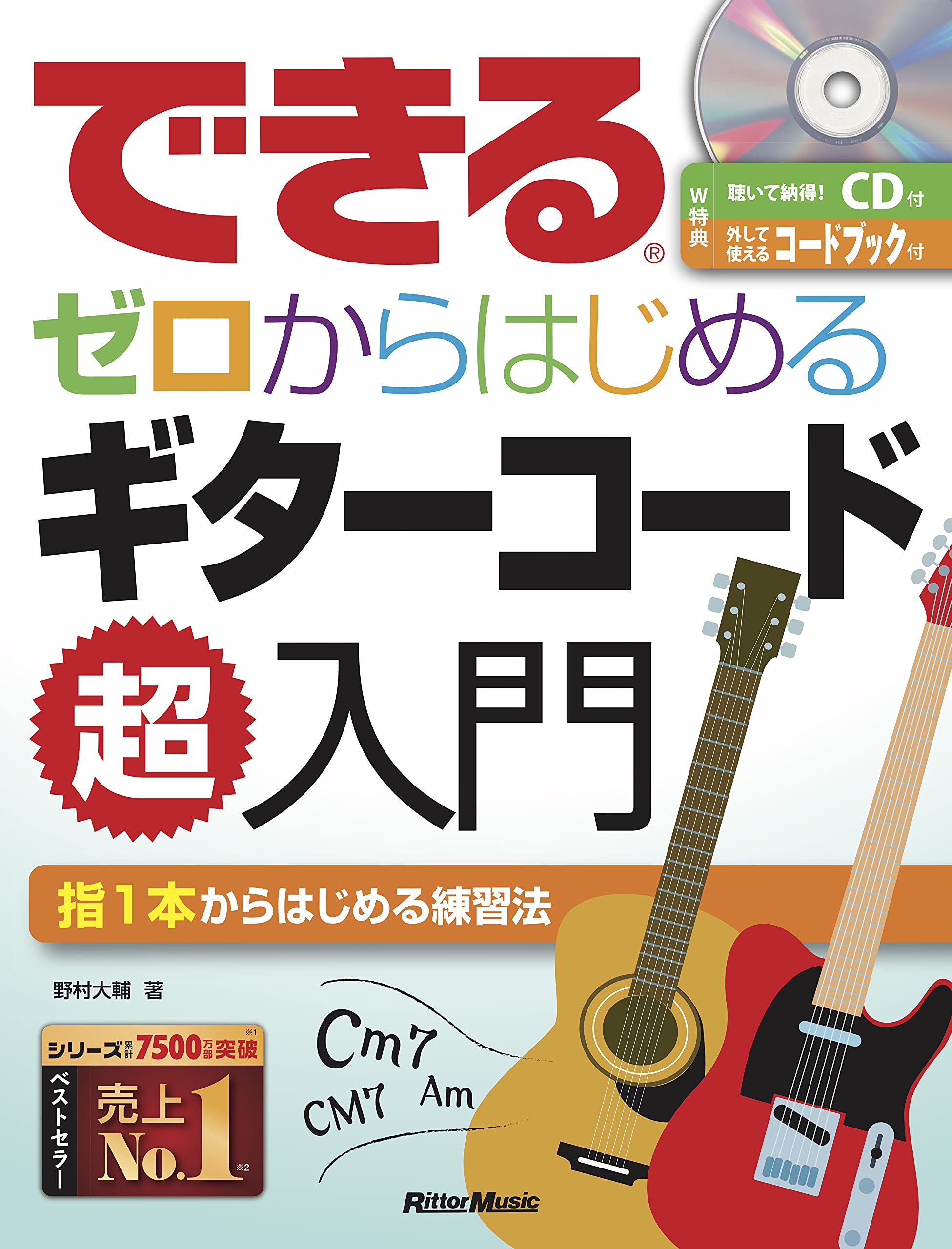 楽天市場 書籍 楽譜 ギター できる ゼロからはじめるギターコード超入門 リットー アコギ アコースティックギター エレキ ゆうパケット対応 サクラ楽器