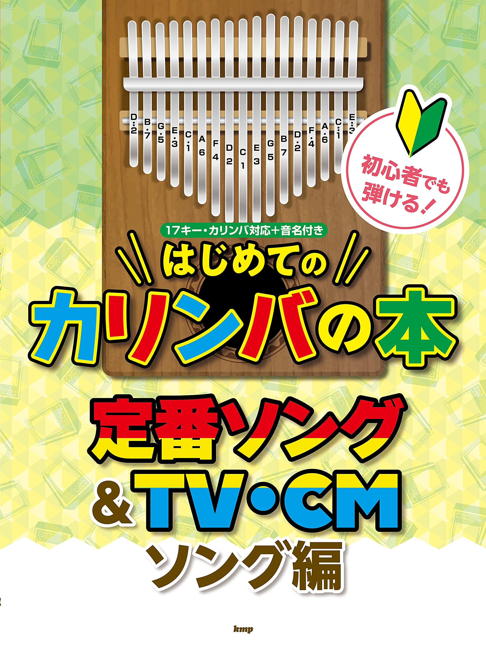 楽天市場】【メーカー取り寄せ】【書籍、楽譜】すぐに弾ける!吹ける♪ ドレミでかんたん単音メロディー・ブック150【シンコー】【カリンバ ピアノ  鍵盤ハーモニカ 管楽器 ハンドベル ミュージックベル】【5と0のつく日はエントリー等でポイント4倍】【ゆうパケット対応 ...