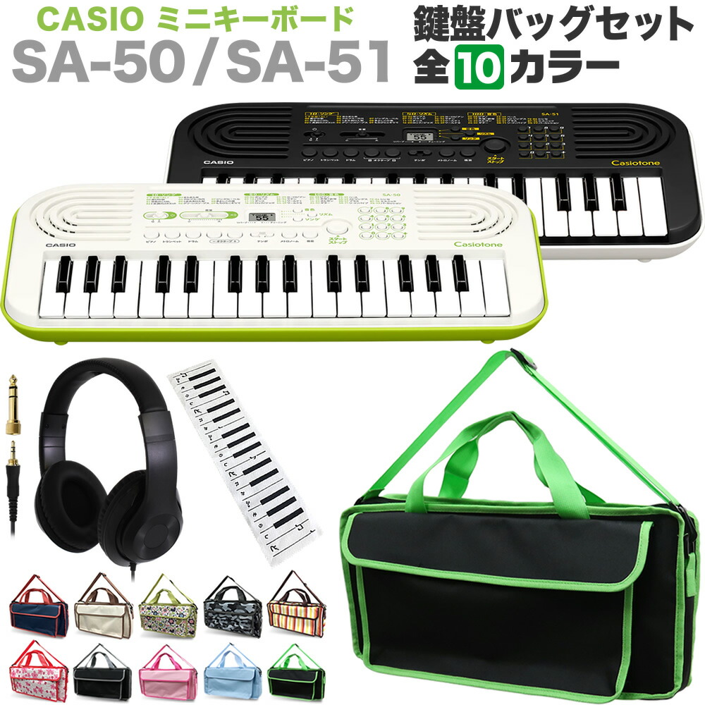 全商品オープニング価格 CASIO Casiotone ミニキーボード 32鍵盤 SA-50 SA-51 鍵盤バッグセット fucoa.cl