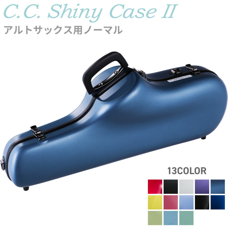 楽天市場】C.C.シャイニーケースII アルトサックス スタンドアップ CC2-ASSU【CC Shiny Case CCシャイニーケース】【5と0のつく日は当店ポイント5倍！】  : サクラ楽器