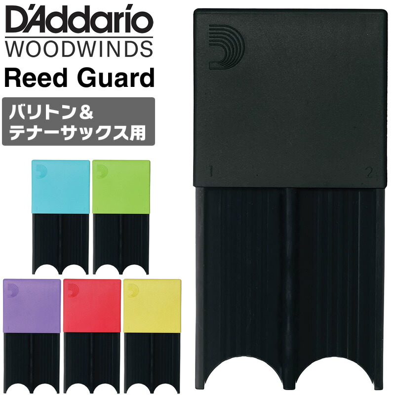 正規店 D'Addario WoodWinds リードガード RGRD4TSBS 最大4枚収納可能