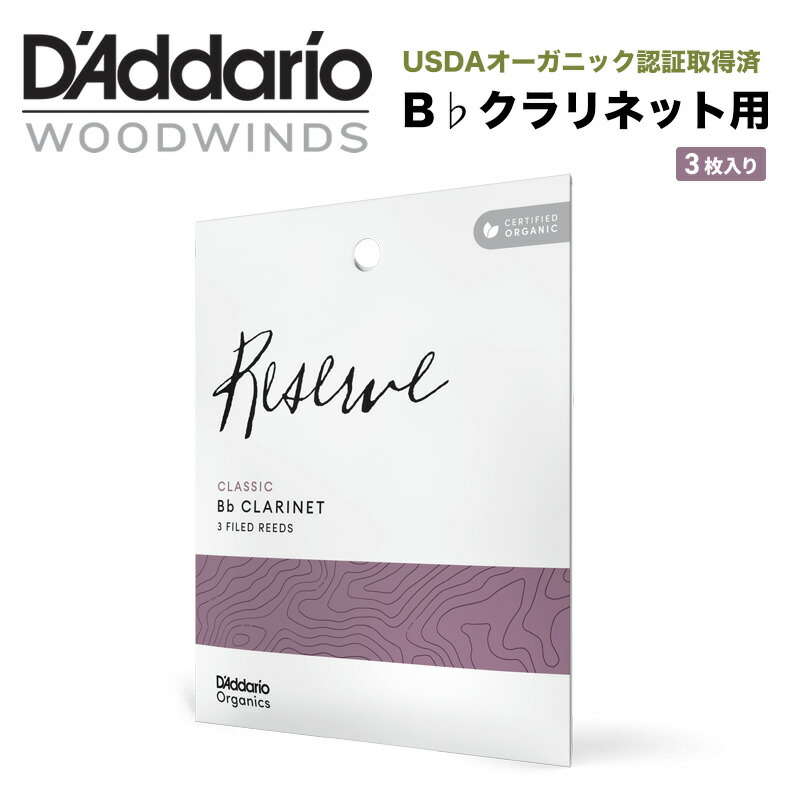 レゼルヴクラシック3番×3箱 楽天市場】ダダリオ レゼルヴ クラシック 3番 クラリネット