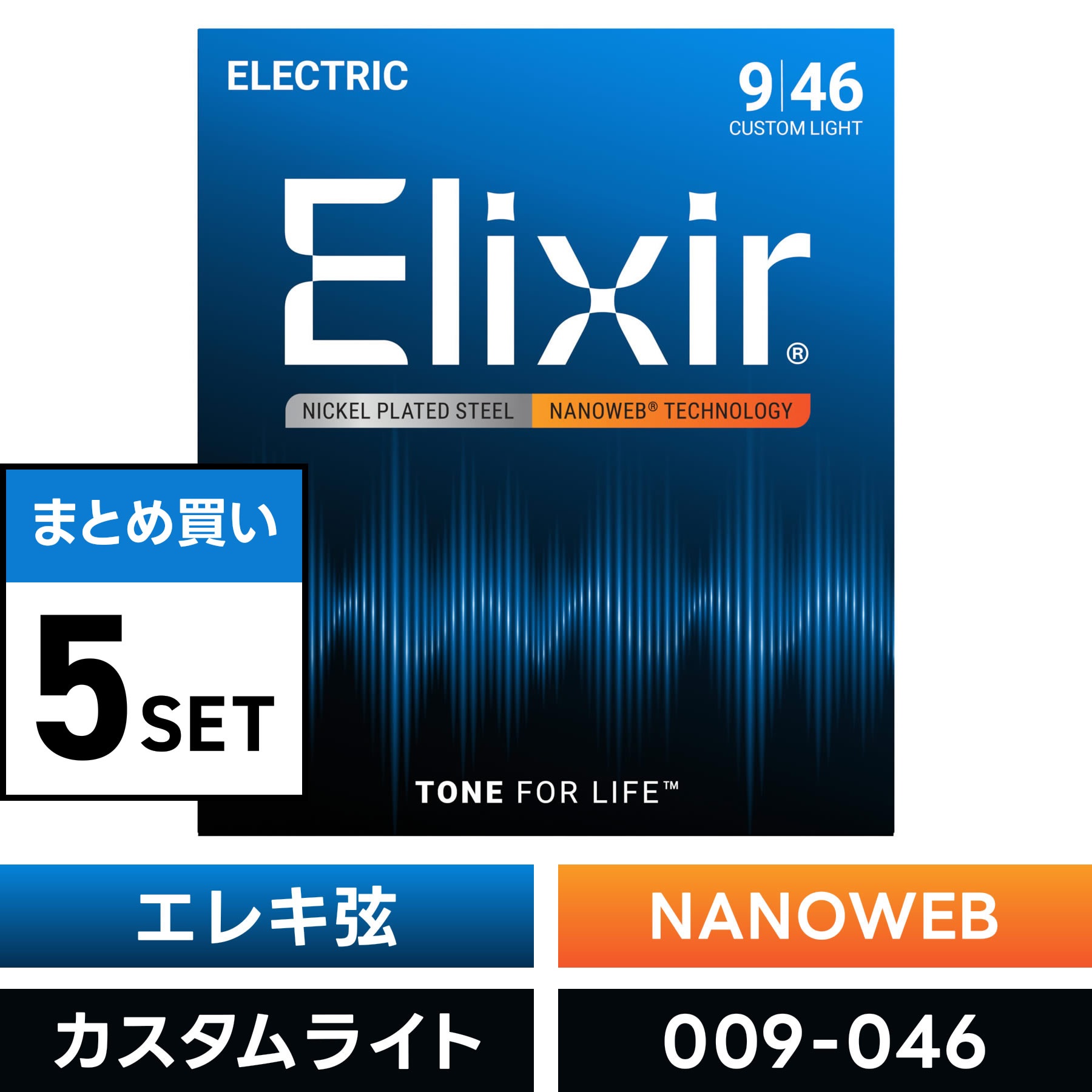 【 おまとめ5セット】 Elixir #12027 エレキギター弦 NANOWEB Custom Light .009-.046 ナノウェブ カスタムライトゲージ 【 コーティング弦 エリクサー エレキ 弦 お得 まとめ買い 】【5と0のつく日は当店ポイント5倍！】【ゆうパケット対応】