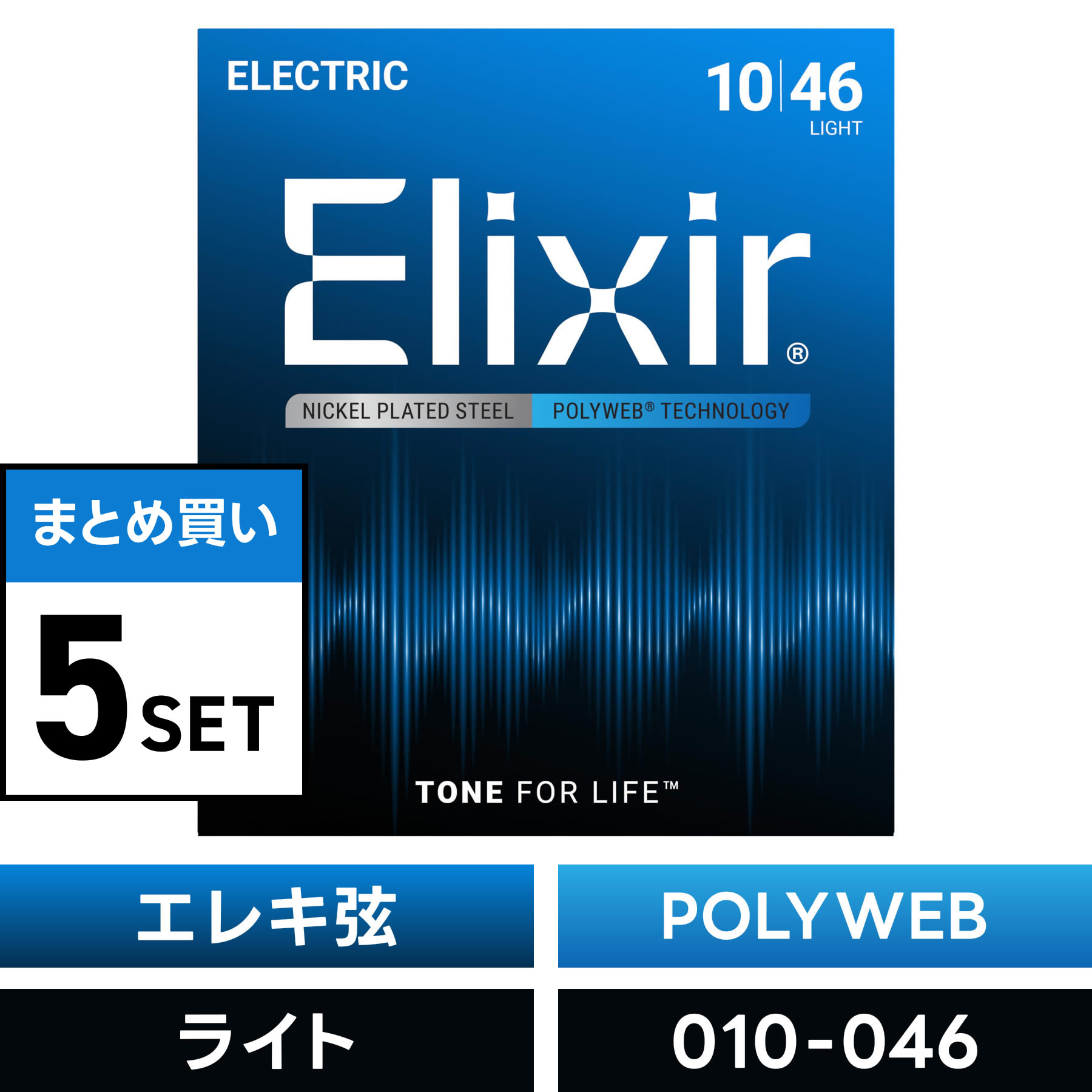 【 おまとめ5セット】 Elixir #12050 エレキギター弦 POLYWEB Light .010-.046 ポリウェブ ライトゲージ 【 エリクサー エレキ 弦 まとめ買い 】【5と0のつく日は当店ポイント5倍！】【ゆうパケット対応】