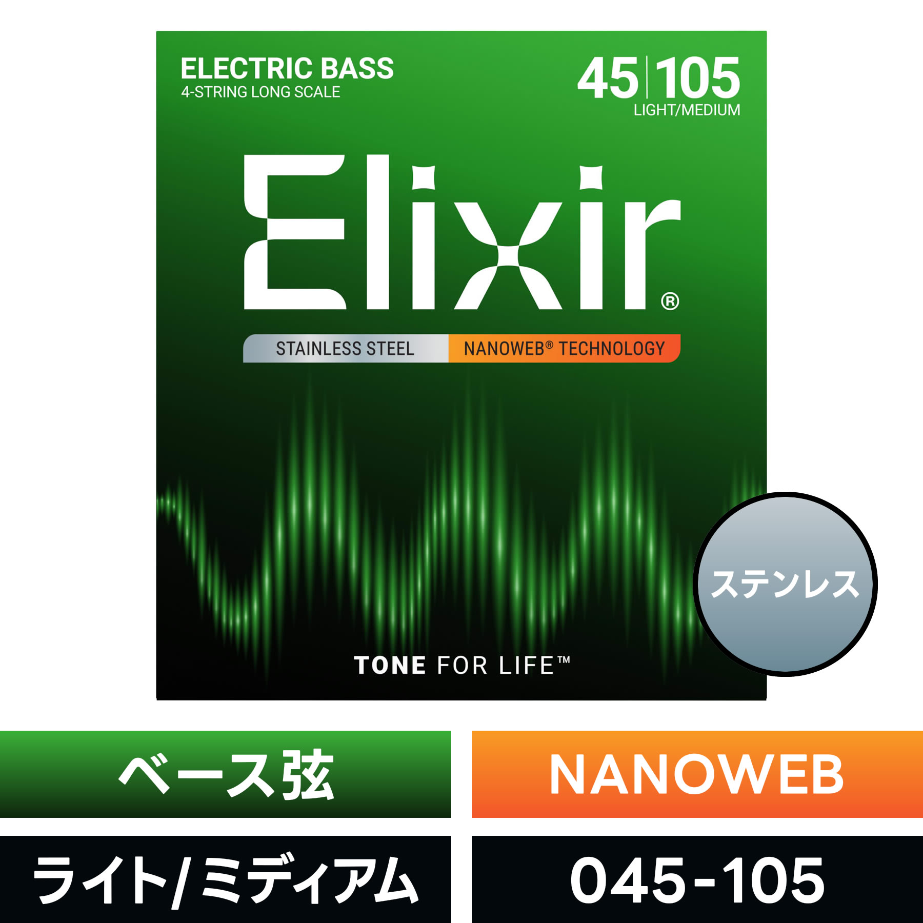 Elixir エリクサー ベース弦 ナノウェブ ステンレス Long Scale Light/Medium [ .045-.105 ] #14677 【 NANOWEB 】【 国内正規品 】【5と0のつく日は当店ポイント5倍！】【ゆうパケット対応】