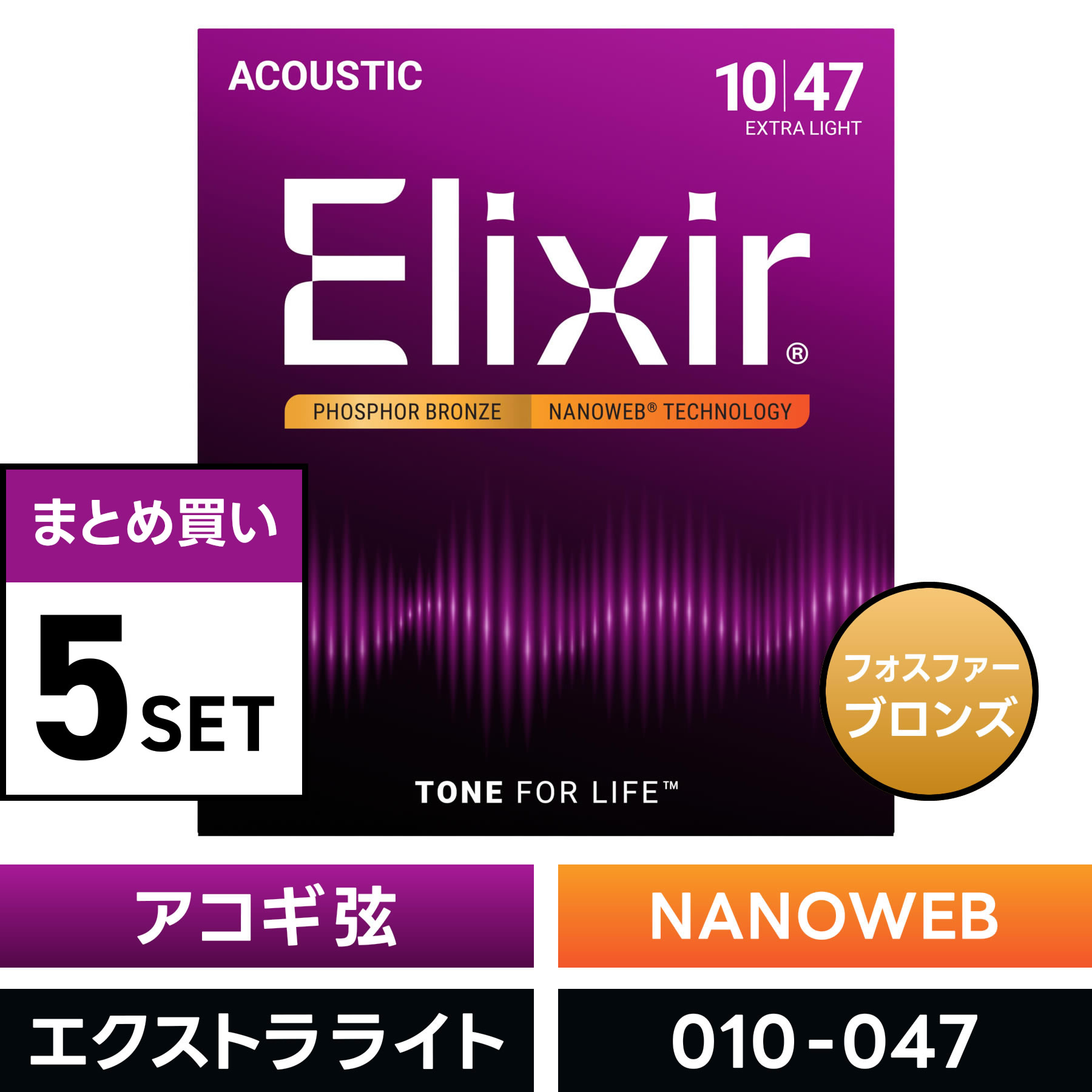 【 おまとめ5セット】 Elixir #16002 アコースティックギター弦 NANOWEB フォスファーブロンズ Extra Light .010-.047 ナノウェブ エクストラライトゲージ 【 コーティング弦 まとめ買い 】【5と0のつく日は当店ポイント5倍！】【ゆうパケット対応】｜サクラ楽器