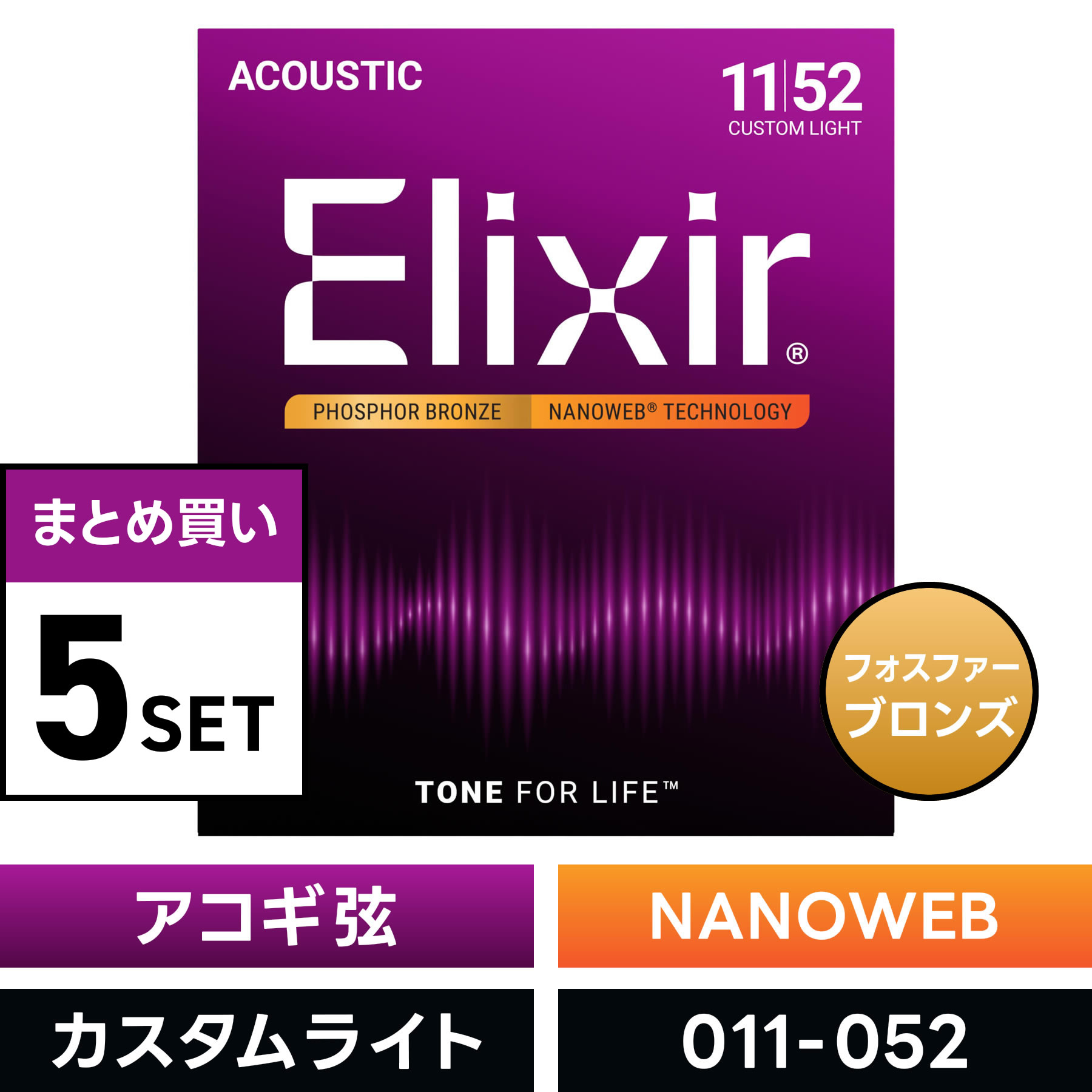 【 おまとめ5セット】 Elixir #16027 アコースティックギター弦 NANOWEB フォスファーブロンズ Custom Light .011-.052 ナノウェブ カスタムライトゲージ 【 エリクサー まとめ買い 】【5と0のつく日は当店ポイント5倍！】【ゆうパケット対応】｜サクラ楽器