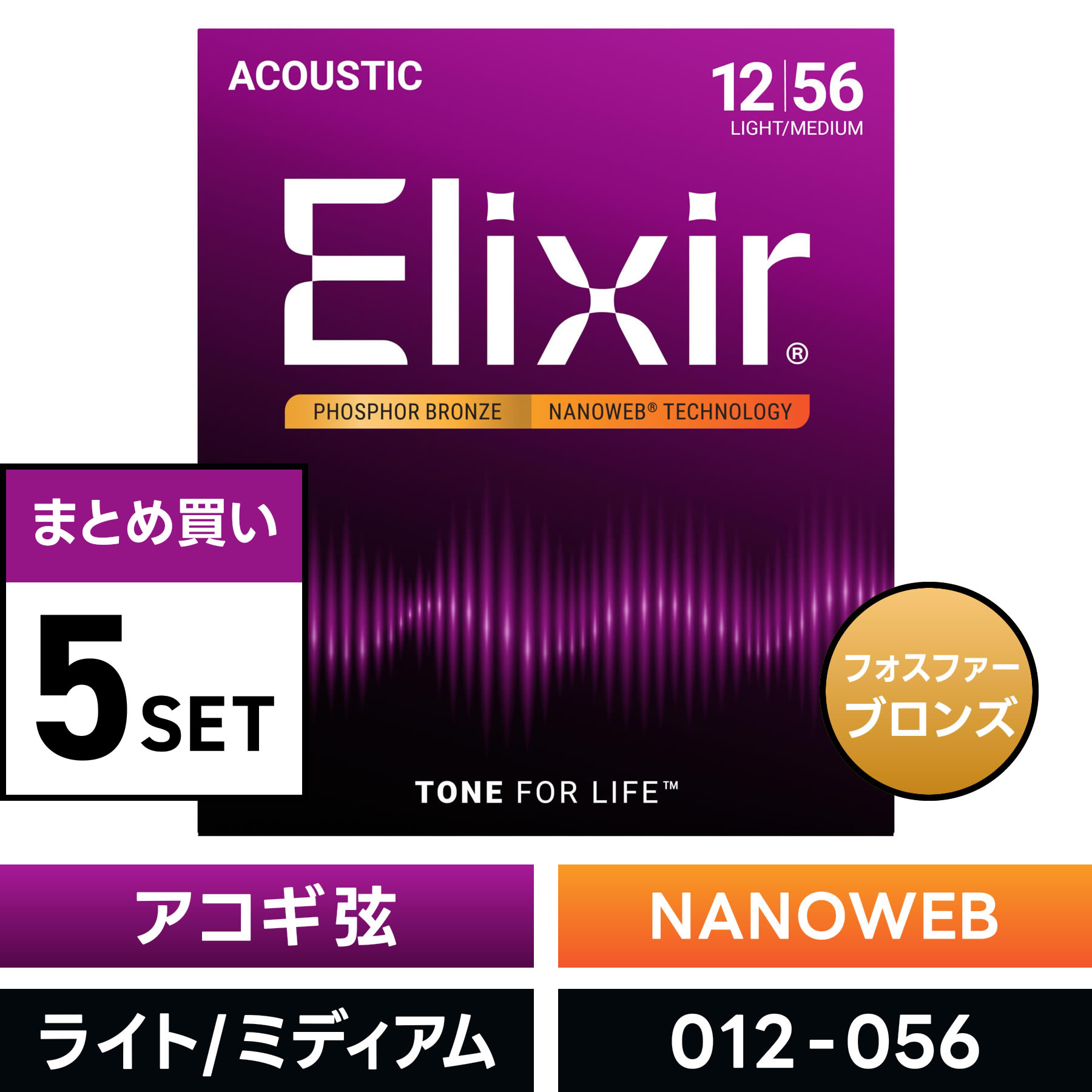 【 おまとめ5セット】 Elixir #16077 アコースティックギター弦 NANOWEB フォスファーブロンズ Light Medium .012-.056 ナノウェブ ライトミディアム 【 アコギ 弦 まとめ買い 】【5と0のつく日は当店ポイント5倍！】【ゆうパケット対応】｜サクラ楽器