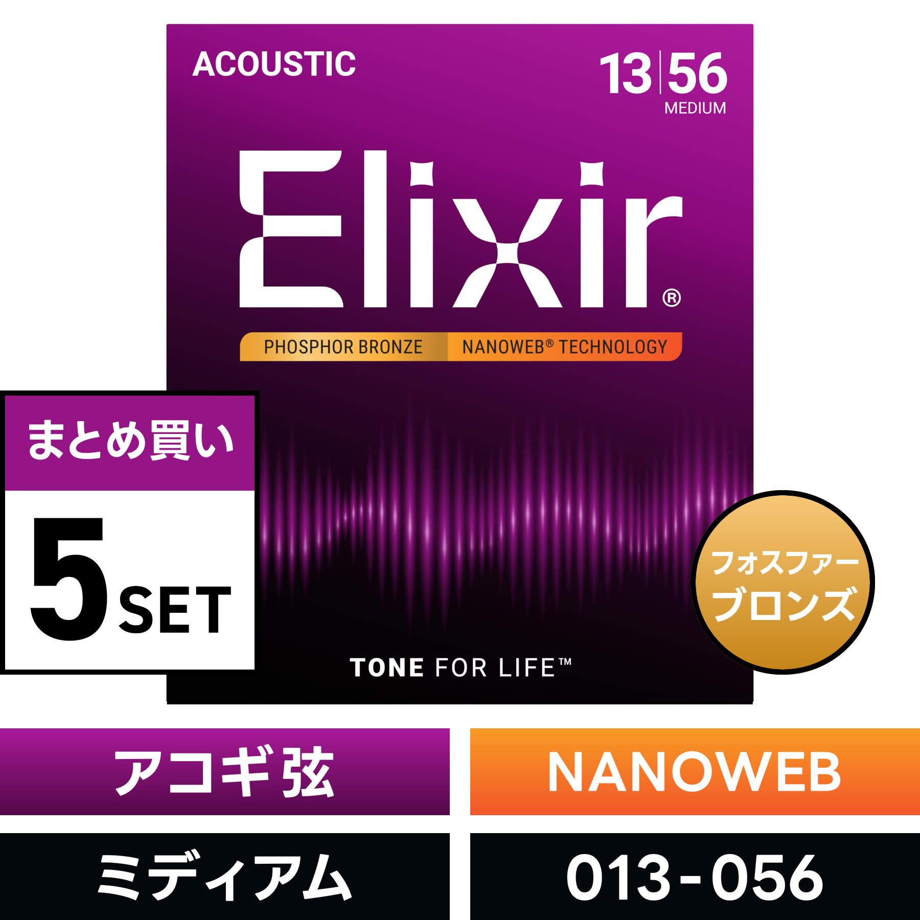 【 おまとめ5セット】 Elixir #16102 アコースティックギター弦 NANOWEB フォスファーブロンズ Medium .013-.056 ナノウェブ ミディアム 【 エリクサー アコギ 弦 まとめ買い 】【5と0のつく日は当店ポイント5倍！】【ゆうパケット対応】｜サクラ楽器